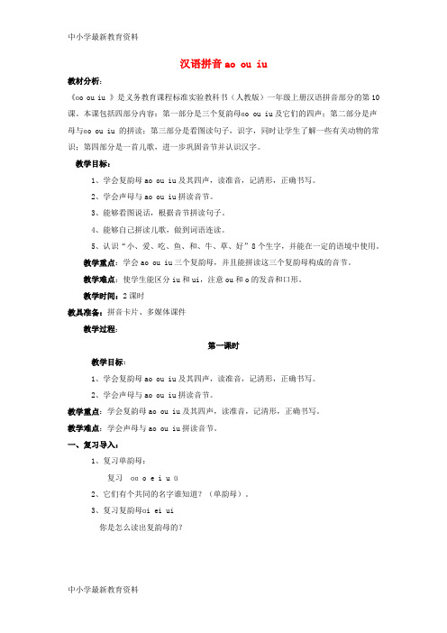 【中小学资料】一年级语文上册 汉语拼音ao ou iu教案 北京版