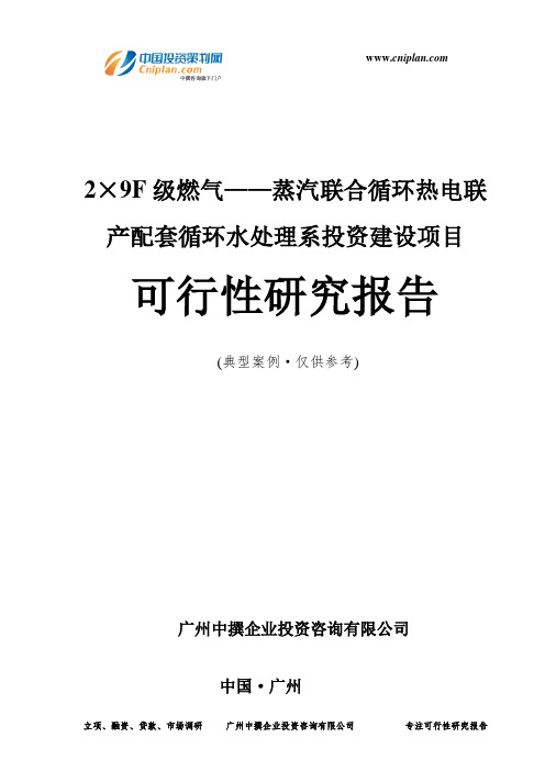 2×9F级燃气——蒸汽联合循环热电联产配套循环水处理系投资建设项目可行性研究报告-广州中撰咨询