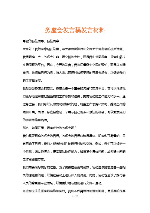 务虚会发言稿发言材料