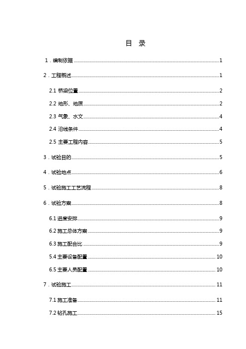 高速铁路桥梁桩基工艺试验方案 