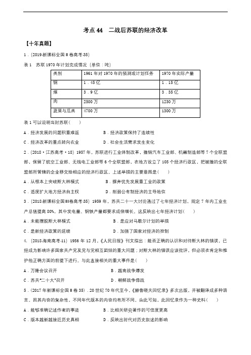 高中历史考点44二战后苏联的经济改革(原卷版)