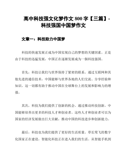 高中科技强文化梦作文800字【三篇】-科技强国中国梦作文