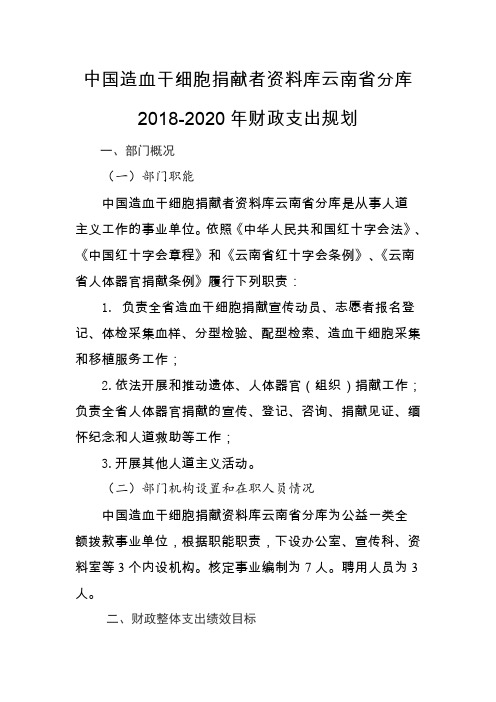 中国造血干细胞捐献者资料库云南省分库2018-2020年财政支