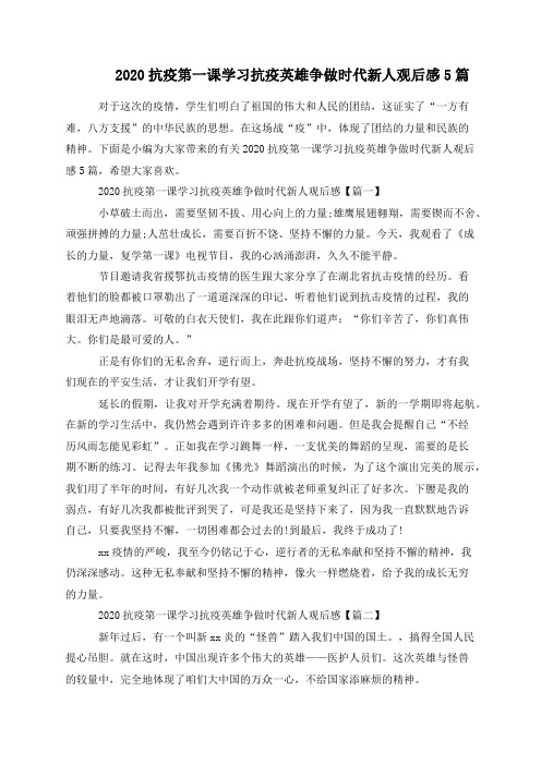 2020抗疫第一课学习抗疫英雄争做时代新人观后感5篇