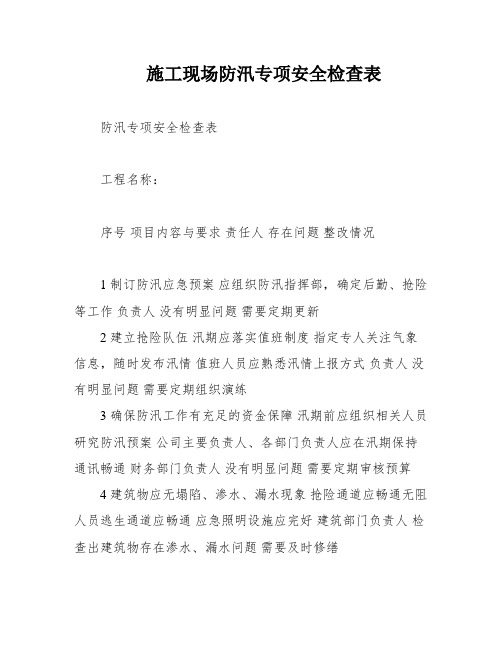 施工现场防汛专项安全检查表