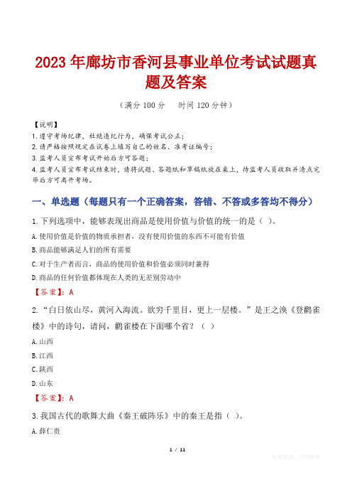 2023年廊坊市香河县事业单位考试试题真题及答案