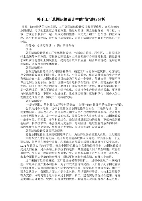 关于工厂总图运输设计中的“简”进行分析