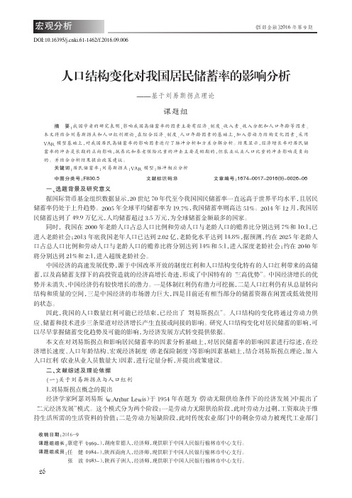 人口结构变化对我国居民储蓄率的影响分析——基于刘易斯拐点理论