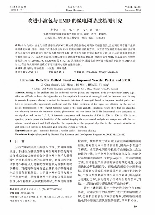 改进小波包与EMD的微电网谐波检测研究