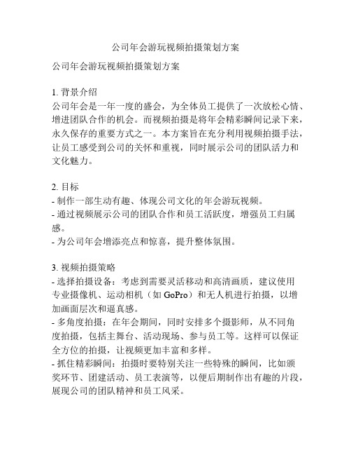 公司年会游玩视频拍摄策划方案