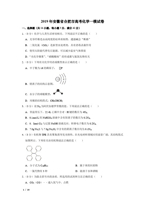 【精品高考化学】2019年安徽省合肥市高考化学一模试卷+答案