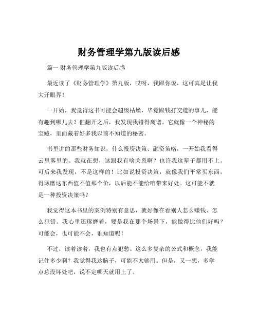 财务管理学第九版读后感