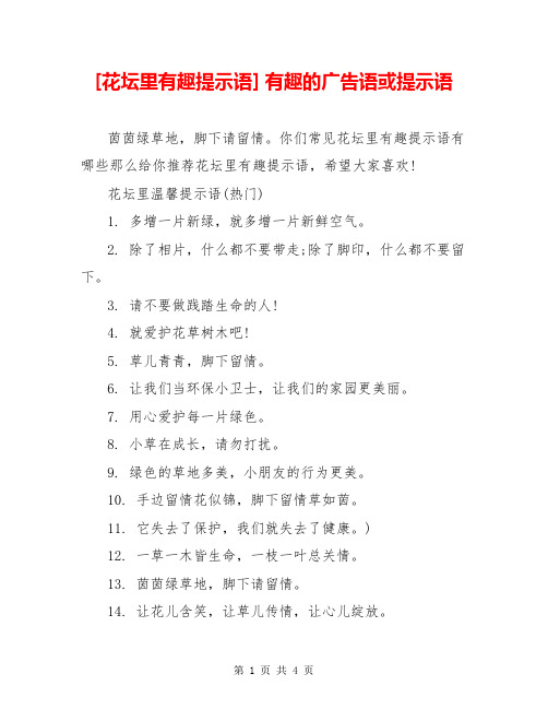 [花坛里有趣提示语] 有趣的广告语或提示语