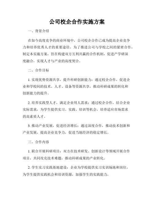 公司校企合作实施方案