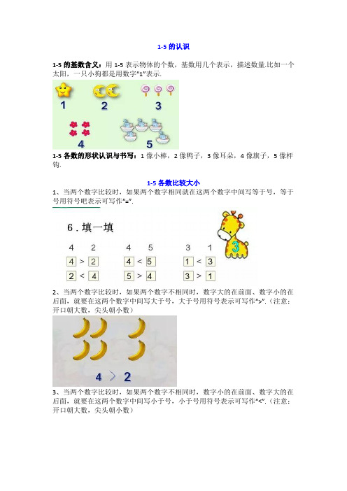 小学一年级上册“1-5的认识和加减法”知识点梳理带练习