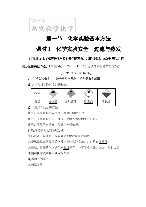 2019年高中化学高一化学新坐标人教必修1课件18-19 第1章 第1节 课时1 化学实验安全 过滤与蒸发