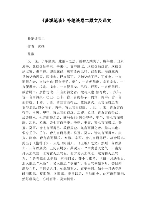 《梦溪笔谈》补笔谈卷二原文及译文