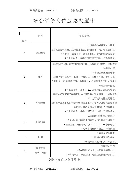 20种典型作业岗位应急处置卡之欧阳美创编