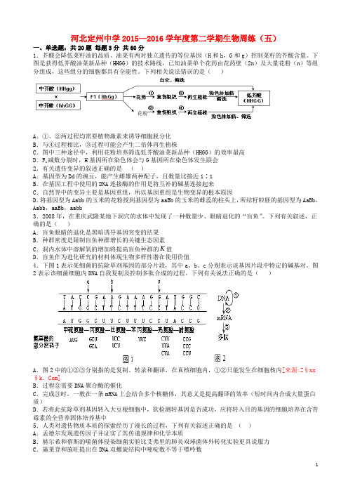 河北省定州中学高三生物下学期周练试题(五)