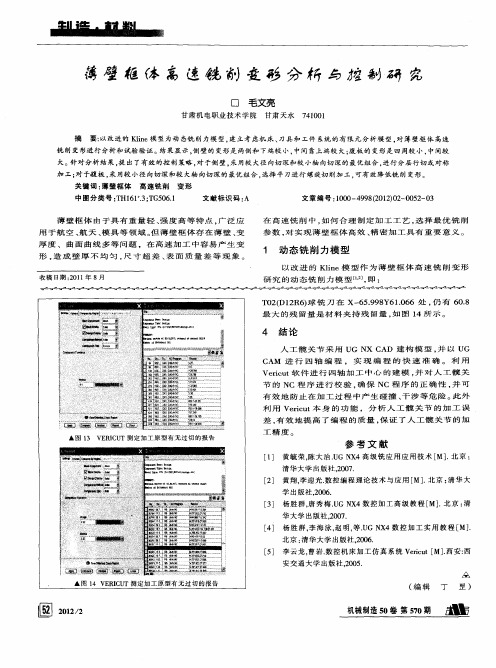 薄壁框体高速铣削变形分析与控制研究