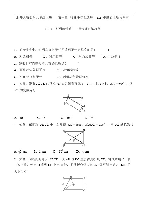 20xx-20xx北师大版数学九年级上册矩形的性质与判定同步课时练习题含答案.doc