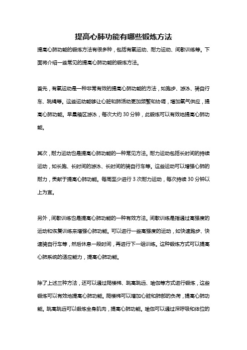 提高心肺功能有哪些锻炼方法