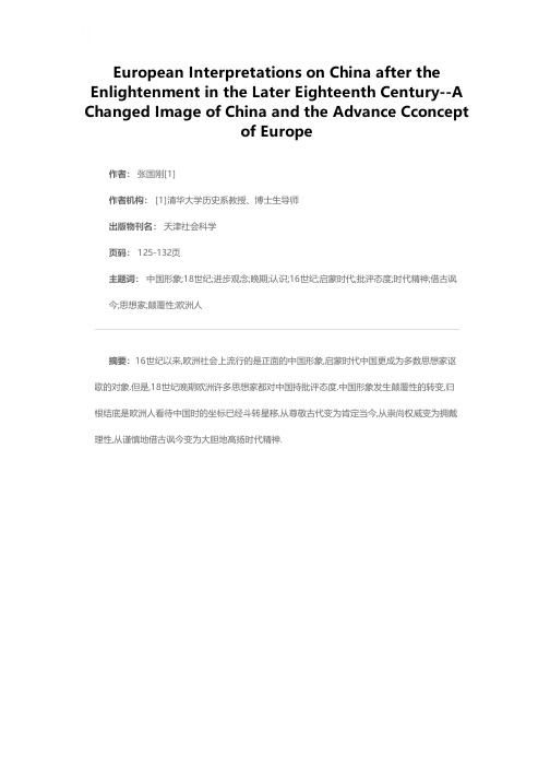 18世纪晚期欧洲对于中国的认识——欧洲进步观念的确立与中国形象的逆转