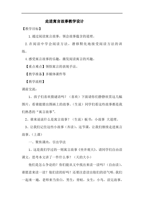 小学语文_走进寓言故事教学设计学情分析教材分析课后反思