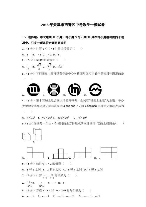 2018年天津市西青区中考数学一模试卷带答案解析(解析版)