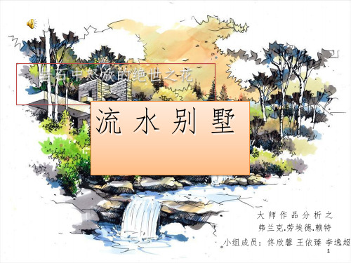 大师作品分析-赖特流水别墅ppt课件