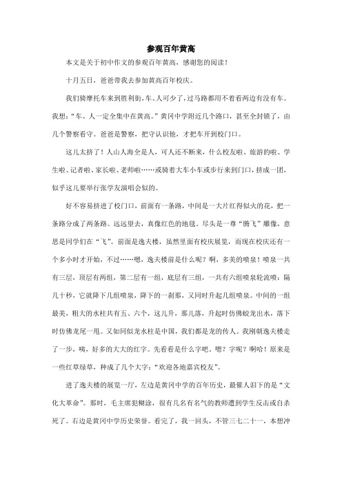 参观百年黄高_初中作文