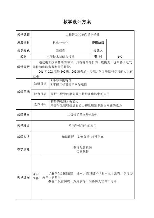 电子技术基础与技能电子教案1(二极管的单向导电特性)