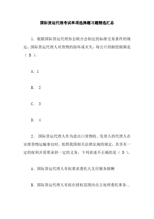 国际货运代理考试单项选择题习题精选汇总