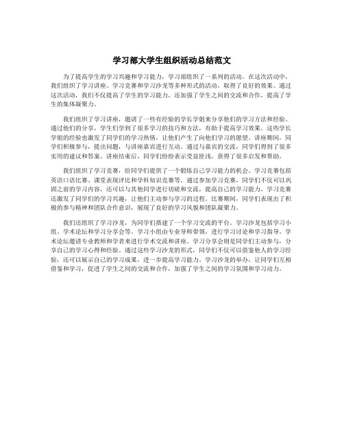 学习部大学生组织活动总结范文