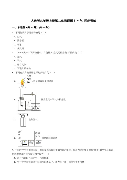 人教版初中化学九年级上册第二单元课题1空气同步训练(解析版)