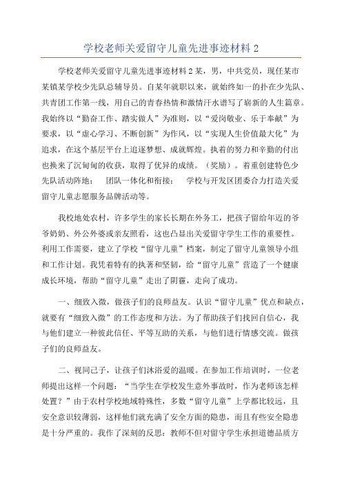 学校老师关爱留守儿童先进事迹材料2