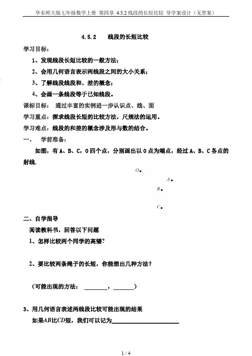 华东师大版七年级数学上册 第四章 4.5.2线段的长短比较 导学案设计(无答案)