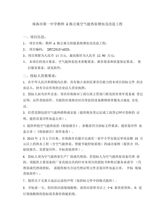 珠海市第一中学教师A栋公寓空气能热泵增加及改造工程一、项目信息