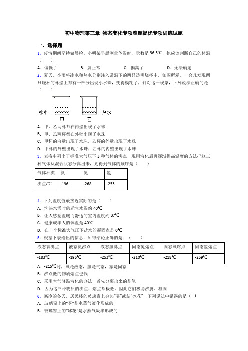 初中物理第三章 物态变化专项难题提优专项训练试题