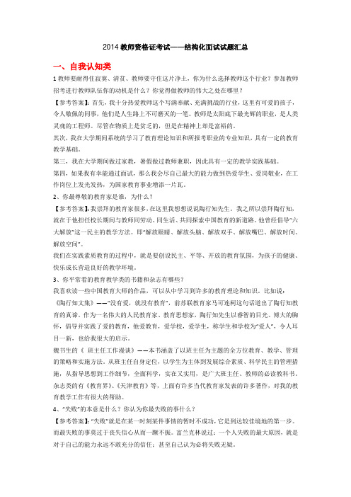 2014教师资格证考试结构化面试题目汇总