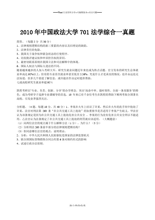 2010年中国政法大学701法学综合一真题