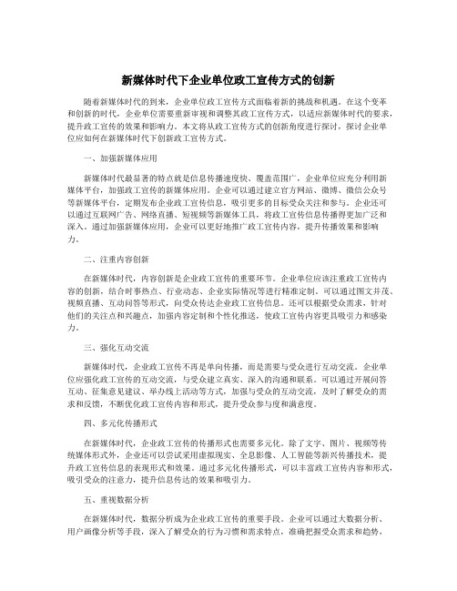 新媒体时代下企业单位政工宣传方式的创新