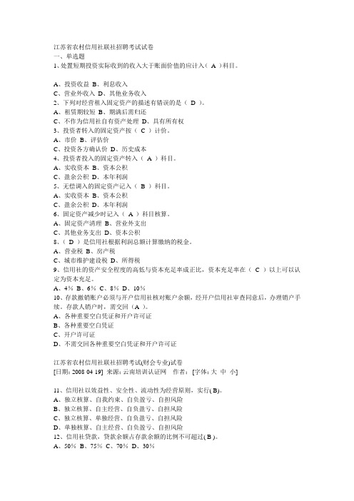 江苏省农村信用社联社招聘考试真题