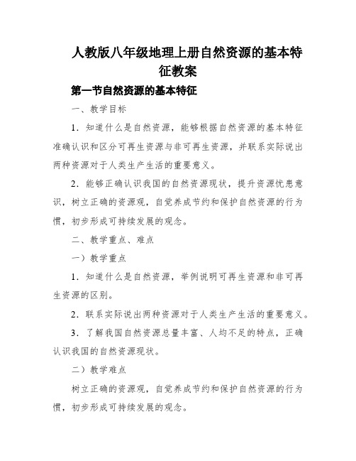 人教版八年级地理上册自然资源的基本特征教案