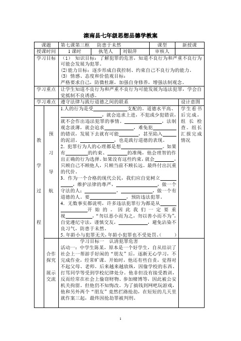 七年级下册政治第七课防患于未然