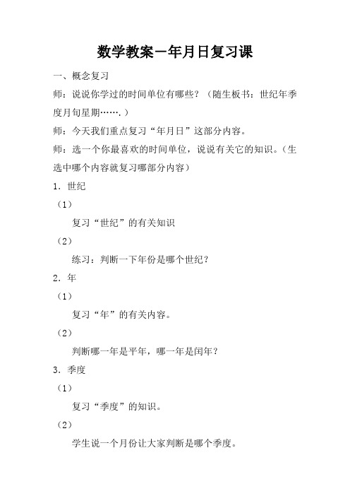 数学教案-年月日复习课