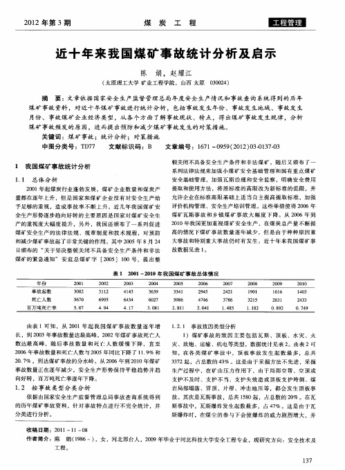 近十年来我国煤矿事故统计分析及启示