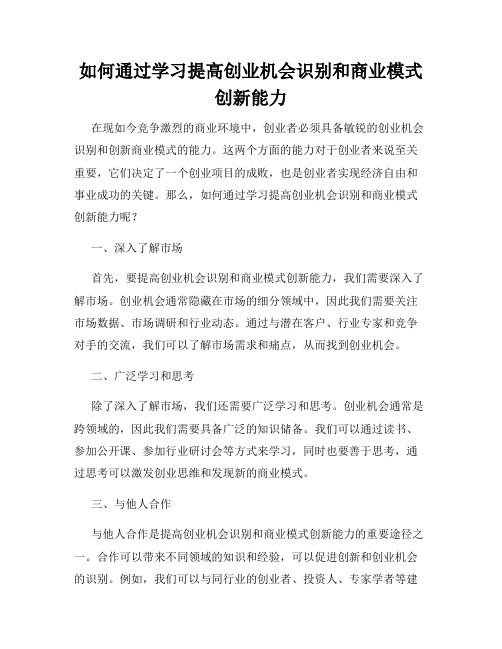 如何通过学习提高创业机会识别和商业模式创新能力