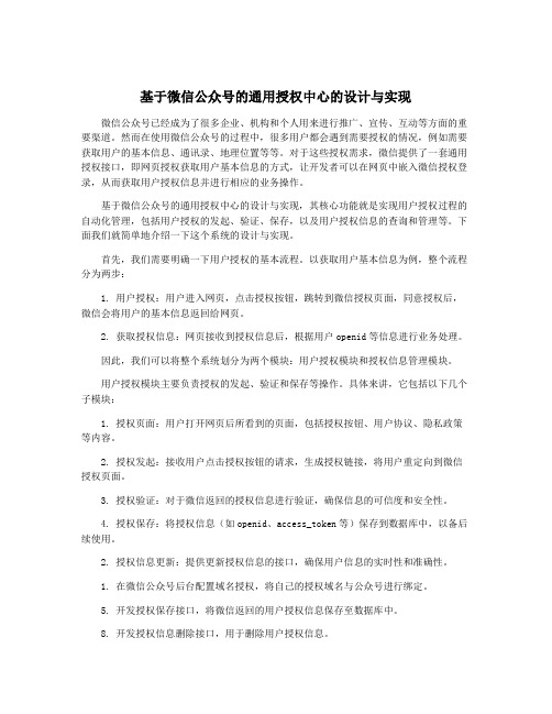 基于微信公众号的通用授权中心的设计与实现