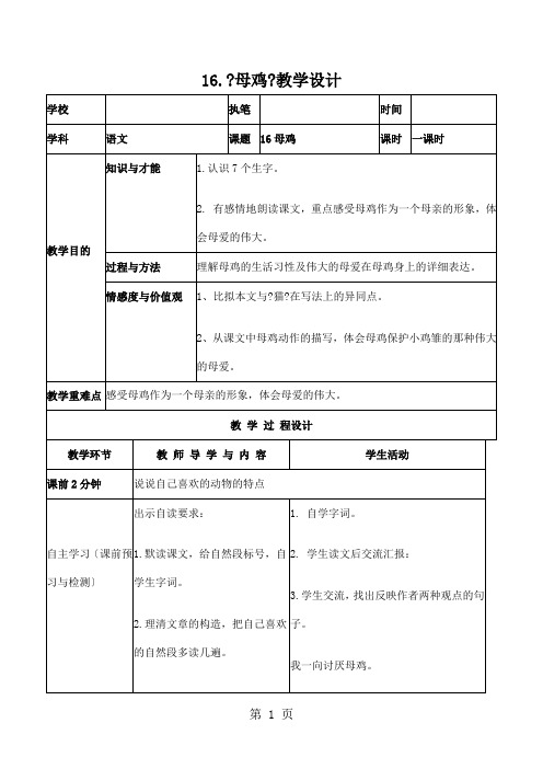 四年级上册语文教案16.母鸡_人教新课标